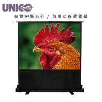 UNICO 攸尼可 赫爾密斯系列 AUN-100W 氣壓式布幕 100吋 16:10 ~移動攜帶型