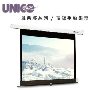 UNICO 攸尼可雅典娜系列 CA-H90 是頂級手拉式壁掛投影機布幕，採用16:9比例設計，適合90吋大螢幕投影。尺寸213.7x8.1x10.4cm，重量僅12KG，白色外觀優雅耐用。中國製造，享有3年保固，提供清晰穩定影像，完美適用於家庭劇院或會議室使用。