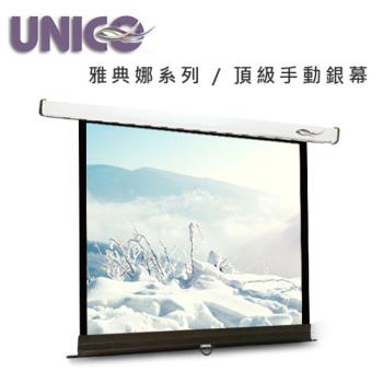 UNICO 攸尼可 雅典娜系列 CA-H75(1:1)75吋1:1手拉壁掛布幕 ~頂級型 另售100吋1:1