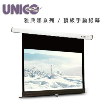 UNICO 攸尼可 雅典娜系列 CA-H120(16:10)120吋16:10手拉壁掛布幕 ~頂級型 另售100吋16:10
