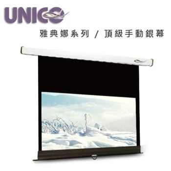 UNICO 攸尼可 雅典娜系列 CA-H120(16:9)120吋16:9手拉壁掛布幕 ~頂級型 投影布幕專賣