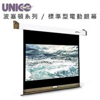 UNICO 攸尼可 波賽頓系列 EP-120(1:1) 經濟型電動蓆白布幕 120吋 1:1 投影機布幕首選