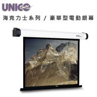 UNICO 攸尼可 海力克士系列 AH-135(1:1) 豪華型電動蓆白布幕 135吋 1:1 投影機布幕首選