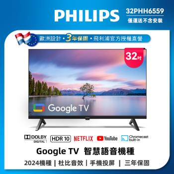 5/31前送3%樂透金★Philips 飛利浦 32型Google TV 智慧顯示器 32PHH6559