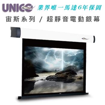 UNICO 攸尼可 宙斯系列 BZ-90(4:3) 豪華型電動蓆白布幕 90吋 4:3 超靜音馬達6年保固