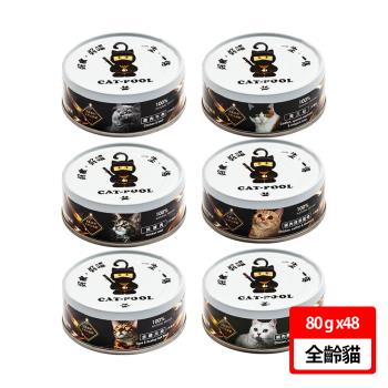 【Catpool 貓侍】低敏食材天然主食罐 80g 48罐組(全齡貓)