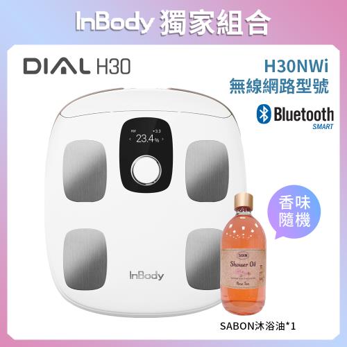 韓國InBody Home H30NWi 無線網路型號體脂計 (贈SABON香氛沐浴油 )