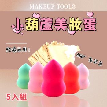 【MAKEUP TOOLS】小葫蘆美妝蛋5入組 360°無死角 乾濕兩用