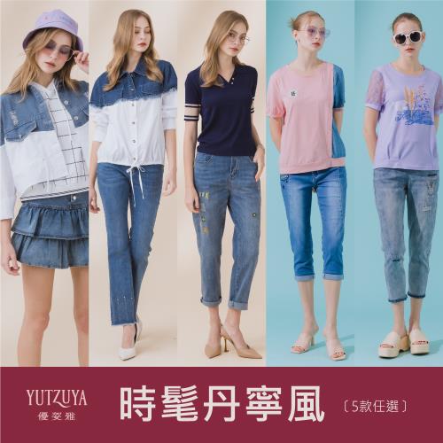 【YUTZUYA 優姿雅】街頭時髦丹寧．經典不敗寶典．多款選擇