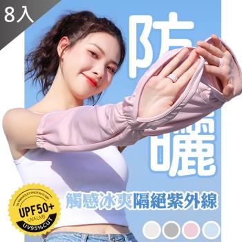 QiMart 冰絲網眼透氣涼感防曬護臂袖套-8入組