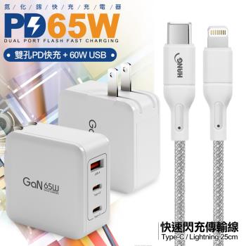 CB 65W GaN 氮化鎵 快速充電器-白+高密度編織線USB-iphone/ipad/Lightning-25cm