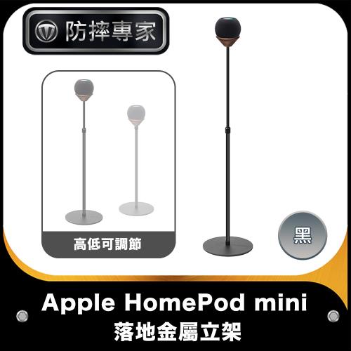 防摔專家 Apple HomePod mini智能音響可調節落地金屬立架 黑