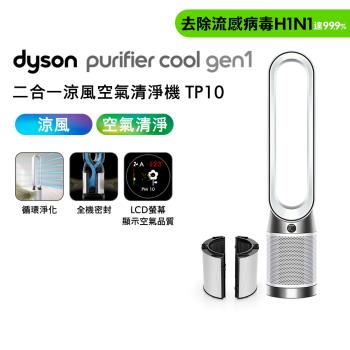 【母親節贈10%樂透金】Dyson TP10 Purifier Cool Gen1 二合一涼風空氣清淨機 (送專用濾網)