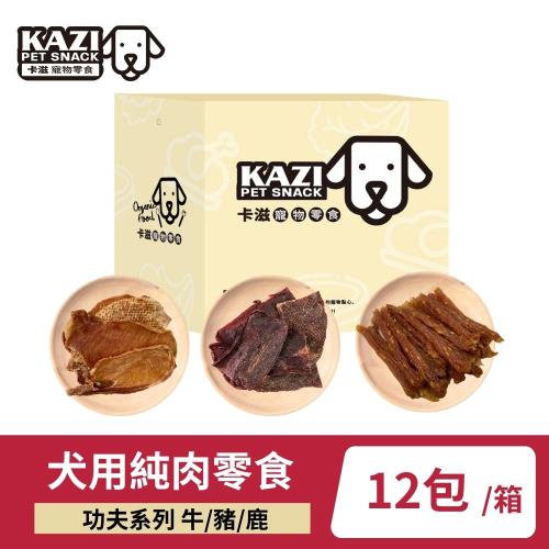 【KAZI卡滋】犬用零食盒功夫系列 12入/箱（牛肉/豬肉/鹿肉/寵物零食/狗零食/純肉零食）