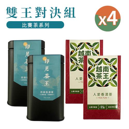 【茶好玩】越南茶王+印尼茶王 雙王對決組 一斤品香(150g/包-4包組)