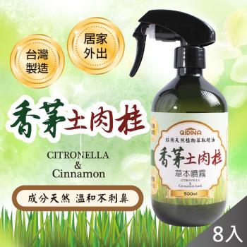 QiMart 天然草本香茅土肉桂噴霧(500ml/瓶)x8瓶