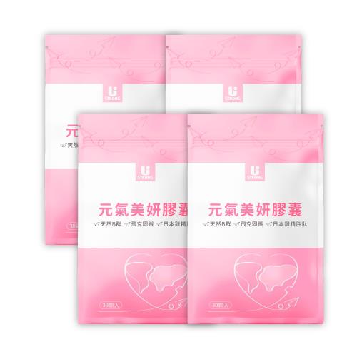 即期品【宥強Ustrong】元氣美妍膠囊 天然B群+鐵 30顆/入 4入組( FAAC固鐵 / 雞肉胜肽 / 輔酶Q10 )效期:2026/01/31