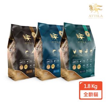 【ATTILA阿提拉】健康寵食貓糧 1.8kg (四種魚/鹿肉/火雞/鴨肉/鴕鳥)