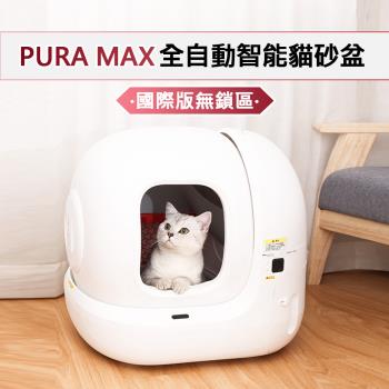 PURA MAX 貓砂盆 國際版-基本款 (平行輸入 APP連線 貓砂機 自動貓砂盆)