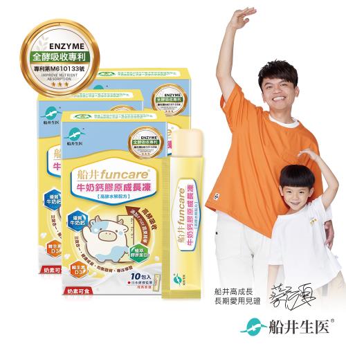 船井 高成長牛奶鈣膠原成長凍10入x3盒_成長高酵水解配方