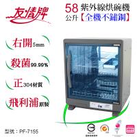 友情牌58公升紫外線烘碗機(二層)全機不鏽鋼 PF-7155