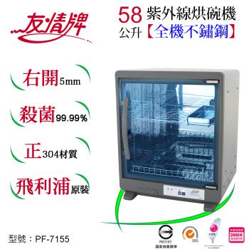 友情牌58公升紫外線烘碗機(二層)全機不鏽鋼 PF-7155