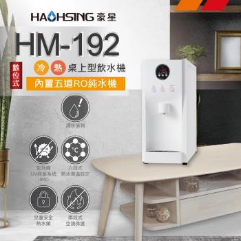 豪星 HAOHSING 冷熱桌上型飲水機(白色~內置KT RO機) HM-192