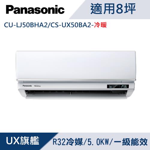 Panasonic 國際牌8坪1級變頻UX旗艦冷暖冷氣 CU-LJ50BHA2/CS-UX50BA2
