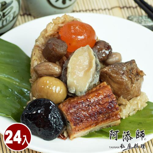 現+預【阿添師】鮑魚干貝帝王粽24顆組(220g/顆 端午節肉粽)