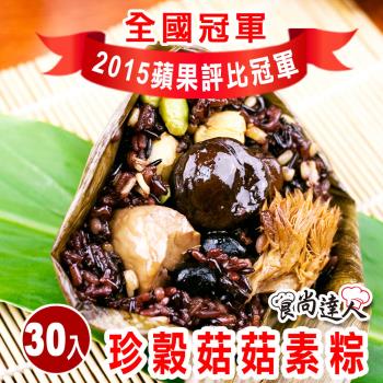 現+預【食尚達人】珍穀菇菇素粽30顆組(180g/顆 端午節肉粽)