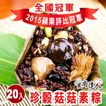 現+預【食尚達人】珍穀菇菇素粽20顆組(180g/顆 端午節肉粽)