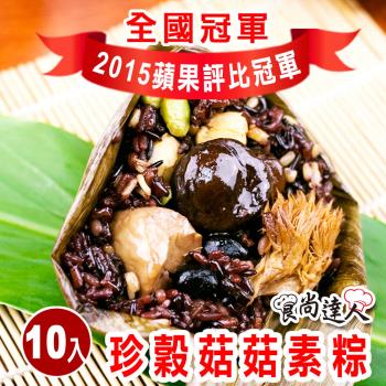 現+預【食尚達人】珍穀菇菇素粽10顆組(180g/顆 端午節肉粽)