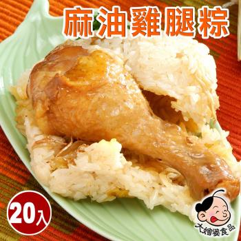 現+預【大嬸婆】麻油雞腿粽20顆組(260g/顆 端午節肉粽)