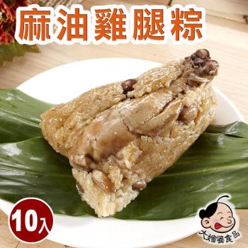 現+預【大嬸婆】麻油雞腿粽10顆組(260g/顆 端午節肉粽)