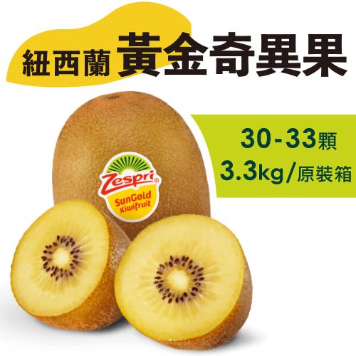 【水果狼FRUITMAN】紐西蘭Zespri 黃金奇異果 30-33顆 / 原裝箱|奇異果|ETMall東森購物網