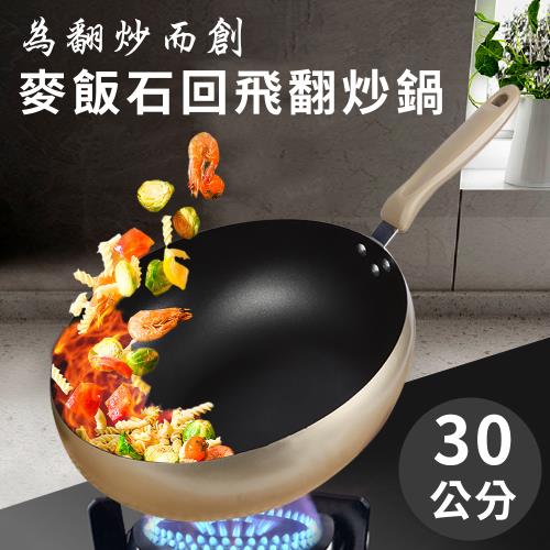 【A+COOK A級料理】廚老闆 麥飯石回飛翻炒不沾炒鍋30公分含蓋( 煎鍋/炒鍋/鍋子)(K0057)