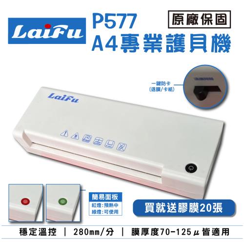 LAIFU P577 A4專業型護貝機 原廠保固 贈20張專業膠膜