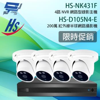 [昌運科技] 限時促銷 數量有限 昇銳 HS-NK431F 4路 主機+HS-D105N4-E 200萬半球網路攝影機*4