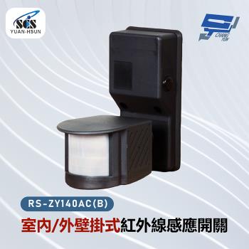 [昌運科技] SCS RS-ZY140AC(B) (室內/外)壁掛式紅外線感應開關