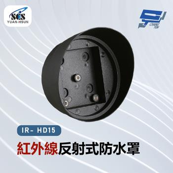 [昌運科技] SCS IR- HD15 紅外線反射式防水罩