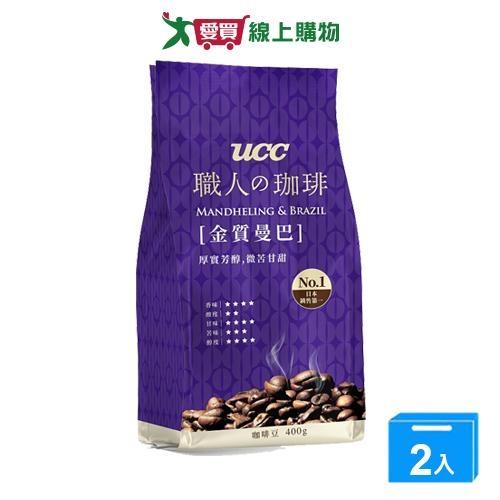 UCC 職人珈琲豆金質曼巴(400G)【兩入組】【愛買】