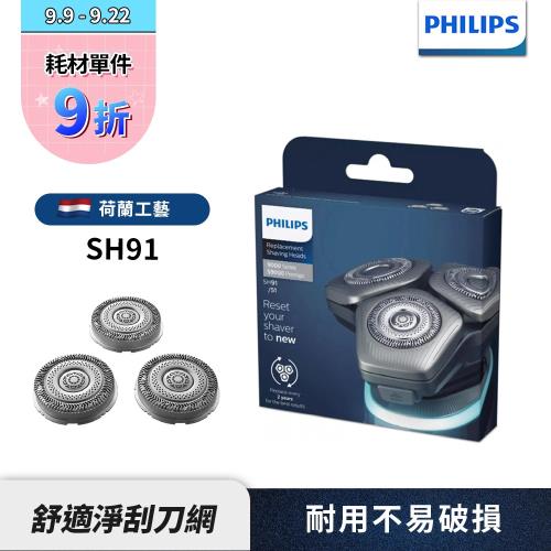 【Philips飛利浦】電鬍刀替換刀頭 SH91 /51