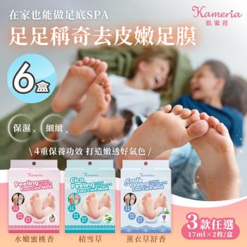 【KAMERIA凱蜜菈】足足稱奇去皮嫩足膜 三款任選x6盒(17mlx2枚/包 蜜桃香/積雪草/薰衣草)