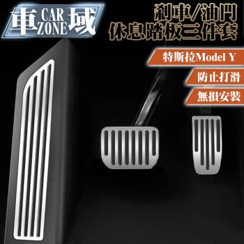 【CarZone車域】適用特斯拉ModelY 剎車/油門/休息踏板保護三件套