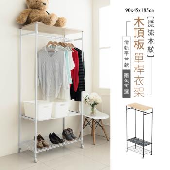 dayneeds [漂流木紋]90x45x185cm(含輪高)木頂板單桿衣架-滑軌平臺款(兩色可選)