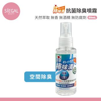 【Siegal思高】日本柿味清 抗菌除臭噴霧 50ml/瓶