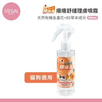 【Siegal思高】日本柿味清 有機金盞花 B5癢癢舒緩 寵物理膚噴霧 200ml/瓶