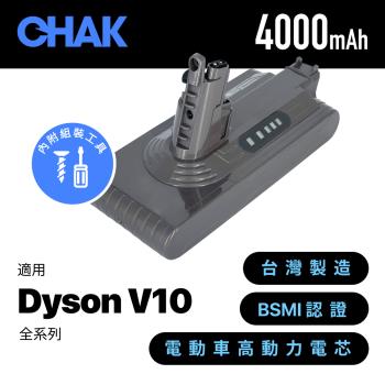 【CHAK恰可】Dyson V10吸塵器 副廠超高容量4000mAh鋰電池 DC1040