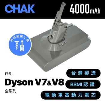 【CHAK恰可】Dyson V7 V8吸塵器共用版 副廠高容量4000mAh鋰電池 DC8240