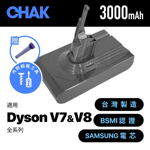【CHAK恰可】Dyson V7 V8吸塵器共用版 副廠高容量3000mAh鋰電池 DC8230(加贈專用前置濾網X2)
